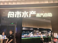 -舟市水产蒸汽活海鲜自助(卓悦汇店)