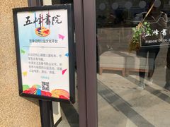 -五峰书院(南洋泾路店)
