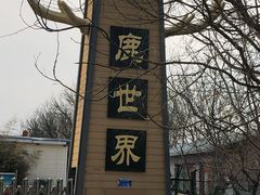 门面-北京鹿世界主题园