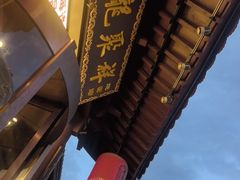 -龍聚祥烧麦馆(鼓楼店)