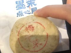 梅干菜酥饼-墨茉点心局(喜盈门范城店)