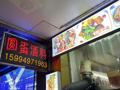 -圆蛋酒料•生腌(开元路店)
