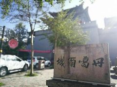 -丹噶尔古城