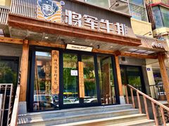 门面-将军牛排·尔滨地标朝鲜族美食(总店)