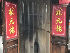 门面-状元楼(东大街店)
