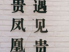 -贵凤凰贵州米粉(五道口店)