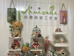 -Minicake创意蛋糕烘焙工作室