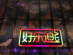 -好乐迪KTV(金钻店)