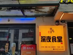 -黄尚皇小龙虾-螃蟹-烧烤工坊(皇后公园店)