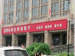 -8094搏击拳场餐厅(马驹桥店)