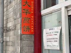 -大华煎饼(交道口北剪子巷店)