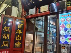 -门框胡同百年卤煮(前门煤市街店)