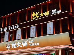 -拙大师·龙虾四季排档·夜宵至凌晨4点(唯亭店)