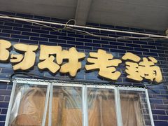 -阿财老铺·老蚌埠龙虾城(华夏总店)