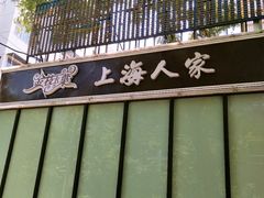 -金枝玉叶上海人家食府(三里河店)