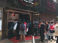 -池记(尖沙咀店)