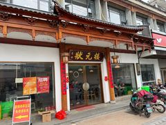 -状元楼(金溪路店)