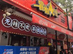 -冒椒火辣(奎星楼街店)