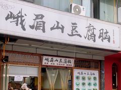 -峨眉山豆腐脑(解放路店)