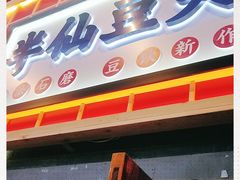 门面-半仙豆夫(安东老街店)