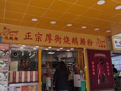门面-烧鹅濑(西华路店)