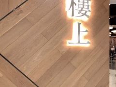 -楼上(新馬路澳門廣場店)