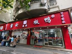-章云板鸭(总店)