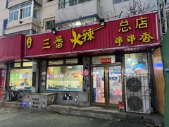 -三番火辣串串香(总店)