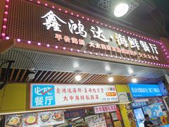 -鑫鸿达·海鲜闽菜热炒小馆(中山路店)