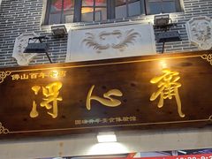-得心斋(国瑞升平里店)