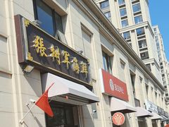 -张树军海鲜(王府壹号店)