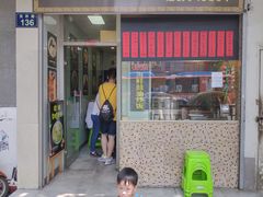 门面-洪福米线(浣纱路店)