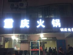 门面-重庆火锅(西安店)