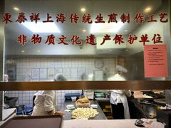 -东泰祥生煎馆(陕西南路店)