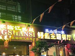 -乐山第一家临江鳝丝(茶坊路店)