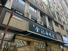 -顺城金记卤鸡·清真