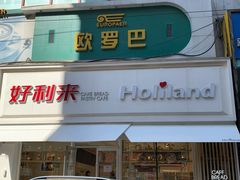 门面-好利来(桂林路店)