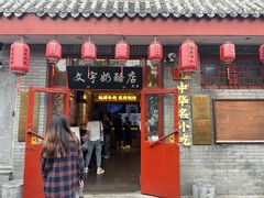 -文宇奶酪店(南锣鼓巷店)