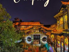 -台儿庄古城