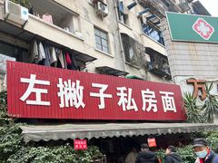 -左撇子私房面