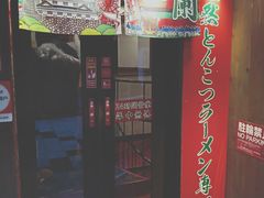 -一兰拉面(梅田阪急东通店)