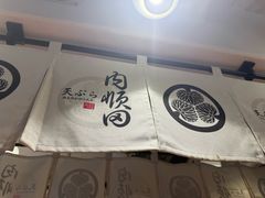 -天妇罗内顺田(罗湖店)