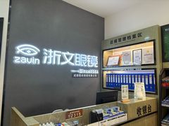 -浙文眼镜(清江西路店)