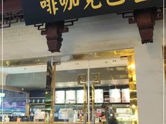 门面-星巴克(豫园九曲桥店)