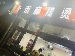 门面-郭记小街麻辣烫(南小街总店)