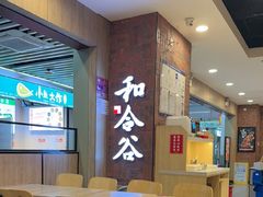 -和合谷(海淀五路居店)