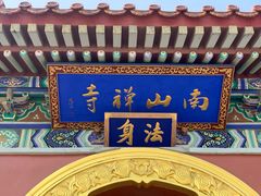 -龙口南山旅游景区