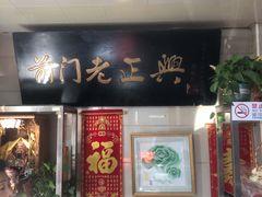 -前门老正兴总店
