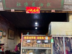 门面-祖传苏油糕