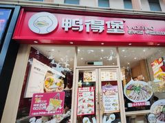 -鸭得堡老鸭汤·鸭血粉丝(南京博物院店)